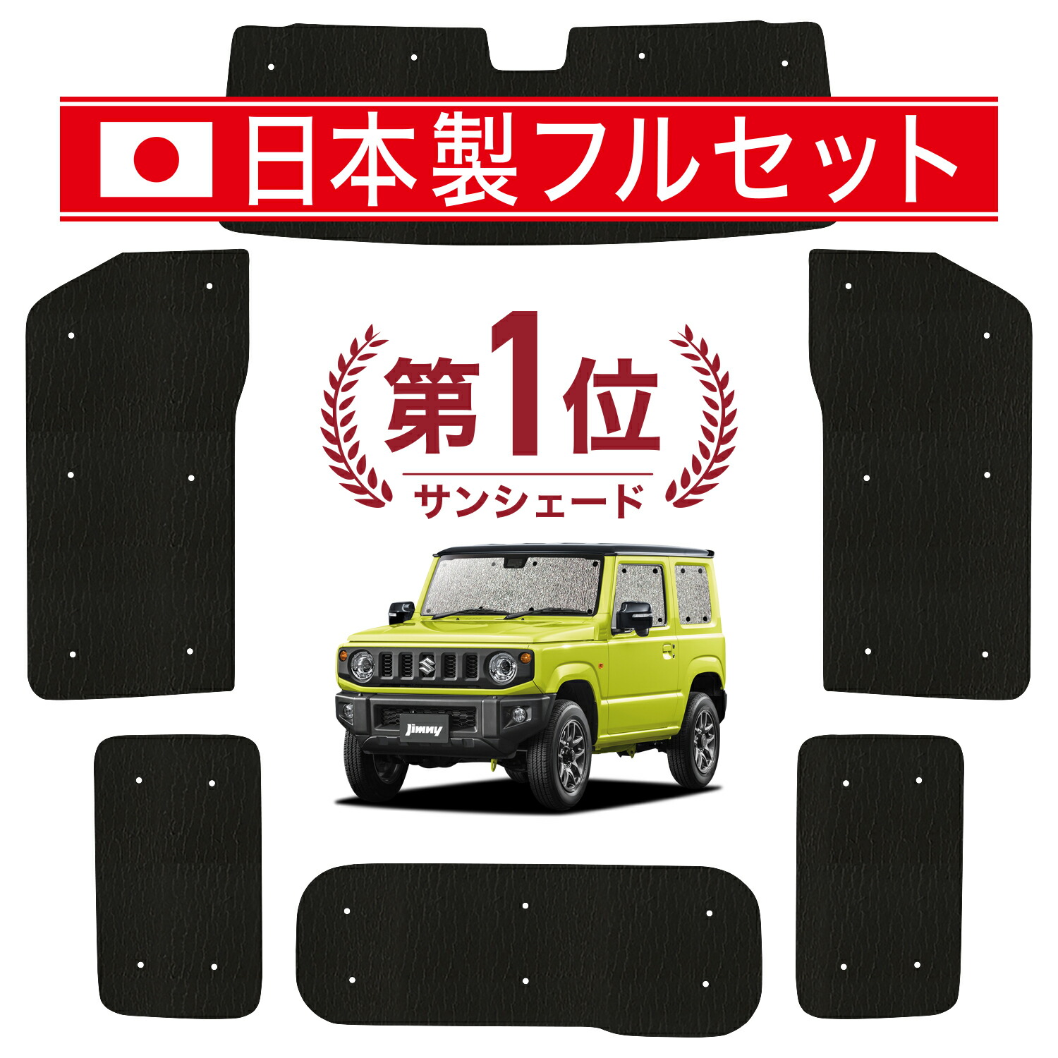 楽天市場】【10/27~10/31まで2,100円OFF】 新型 ジムニー JB64 ジムニーシエラ JB74 サンシェード カーテン 車中泊 グッズ  フルセット JIMNY 車用カーテン カーフィルム カーシェード サイド カーテン セット フロント カーテン セット 日除け 専用 LotNo.01  : 趣味職人