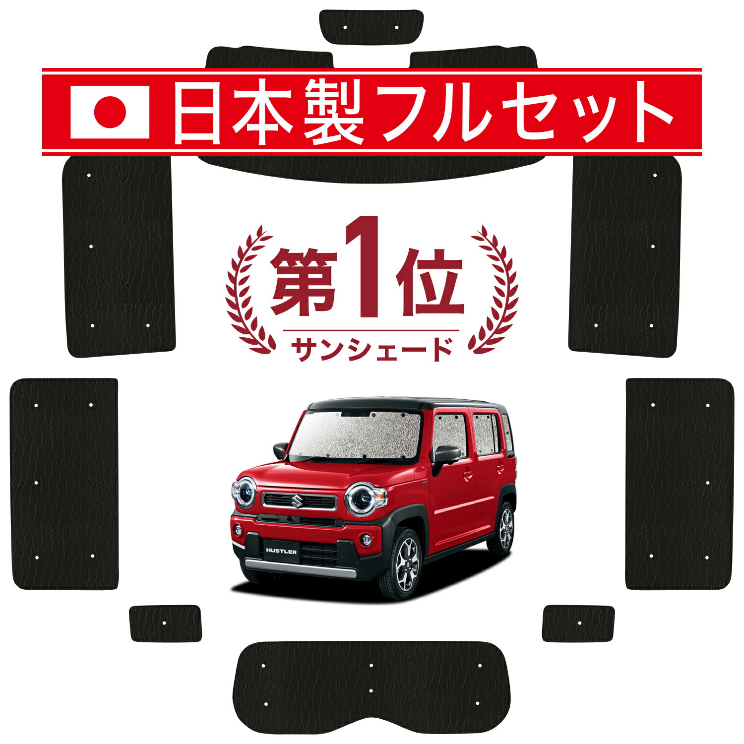 楽天市場】【11/17~11/21まで50円OFF】 新型 ハスラー MR52S MR92S Jスタイル サンシェード カーテン 車中泊 グッズ  シームレス ライト シームレスサンシェード 車用カーテン カーフィルム カーシェード サイド カーテン セット フロント カーテン セット 日除け  LotNo.01 ...