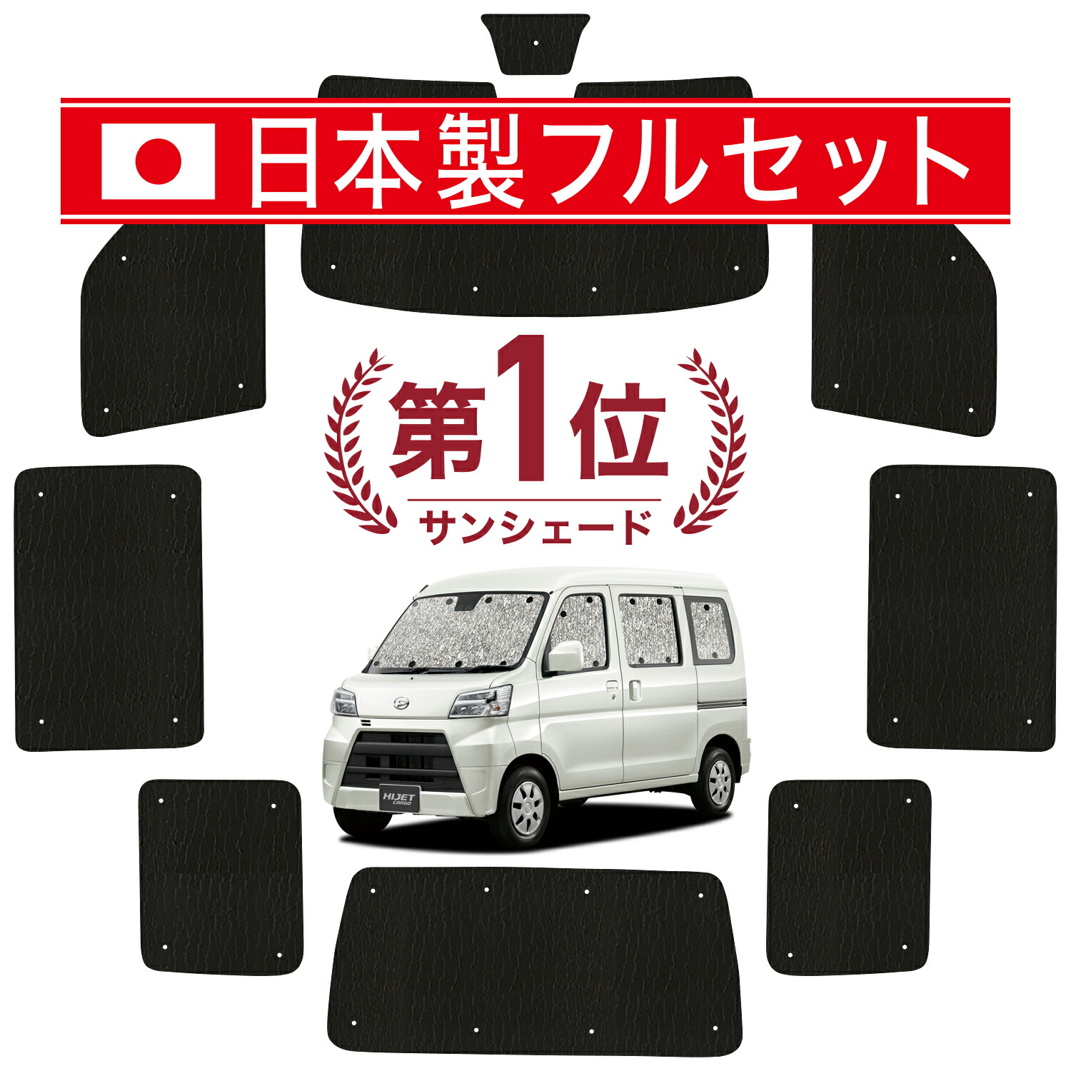 楽天市場】【11/6~11/11まで2,150円OFF】 ハイゼットカーゴ S321V/S331V系 サンシェード カーテン 車中泊 グッズ  フルセット S321V S331V 車用カーテン カーフィルム カーシェード サイド カーテン セット フロント カーテン セット 日除け 専用  LotNo.01 : 趣味職人