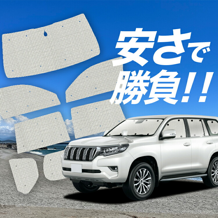 楽天市場】【30日限定！スーパーSALE】 ランドクルーザー プラド 150系 サンシェード カーテン 車中泊 グッズ リア ランクル 後期対応  車用カーテン カーフィルム カーシェード サイド カーテン セット フロント カーテン セット 日除け 専用 LotNo.01 : 趣味職人