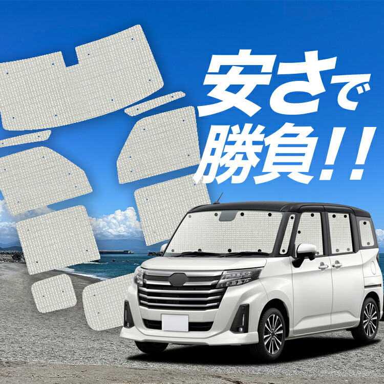【4/12限定！最大全額2,700円引】【吸盤＋8個】 ルーミー M900A/M910A系 対応 サンシェード カーテン 車中泊 グッズ クラフト サンシェード M900A M910A 車用カーテン カーシェード サイド カーテン セット フロント カーテン セット 日除け 専用 Lot No.01