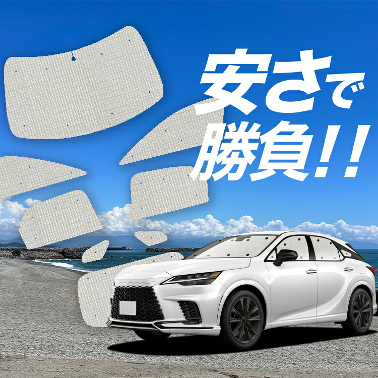 AQ. 【車種専用】AQ.遮光フロントシェード for レクサス RX 10系