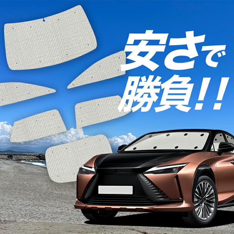 【4/12限定！最大全額2,700円引】【吸盤＋8個】 レクサス RZ 450e RZ 300e 対応 サンシェード カーテン 車中泊 グッズ クラフト サンシェード XEBM10/15 車用カーテン カーシェード サイド カーテン セット フロント カーテン セット 日除け 専用 Lot No.01