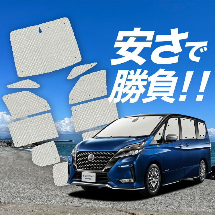 楽天市場】シルバー サンシェード C27セレナ H28/08〜 10枚