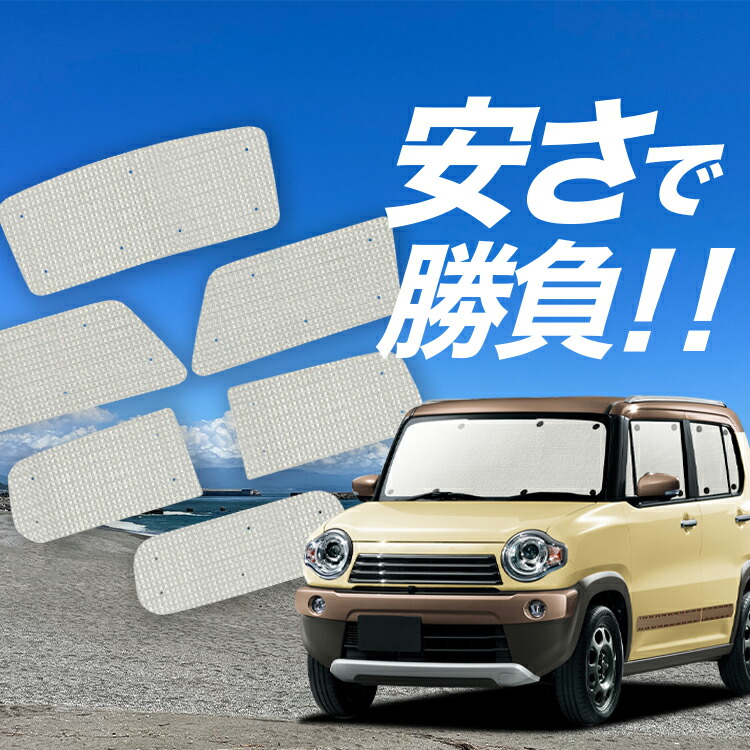 楽天市場】【11/5限定○2,000円OFF】 ハスラー MR31S MR41S Jスタイル J STYLE サンシェード カーテン 車中泊 グッズ  リア HUSTLER 車用カーテン カーフィルム カーシェード サイド カーテン セット フロント カーテン セット 日除け 専用 LotNo.01  : 趣味職人