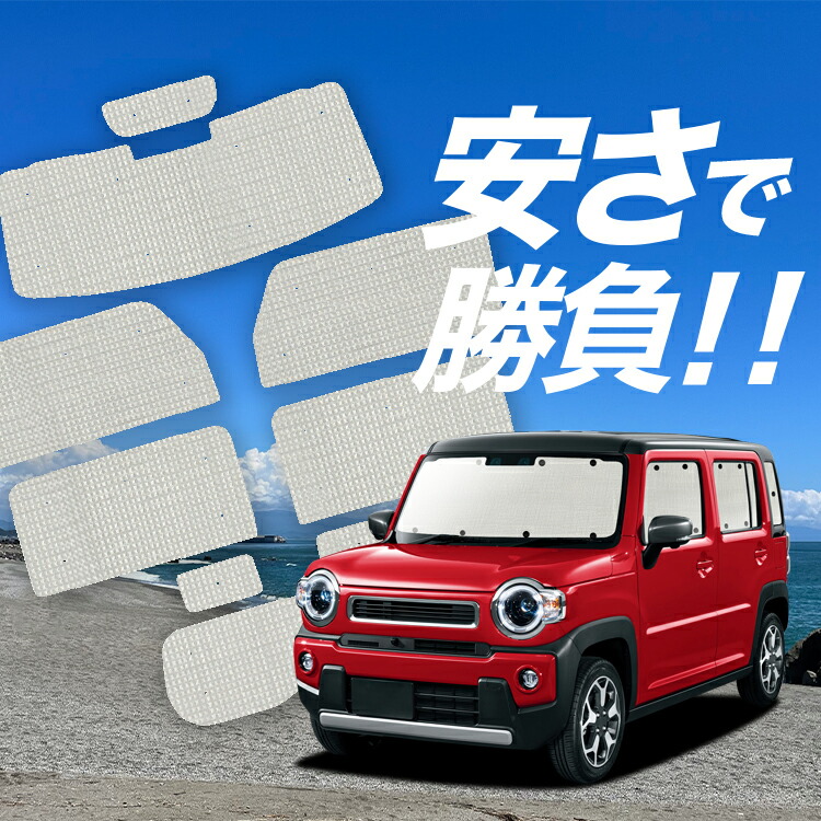 楽天市場】【11/5限定○2,000円OFF】 ハスラー MR31S MR41S Jスタイル J STYLE サンシェード カーテン 車中泊 グッズ  リア HUSTLER 車用カーテン カーフィルム カーシェード サイド カーテン セット フロント カーテン セット 日除け 専用 LotNo.01  : 趣味職人