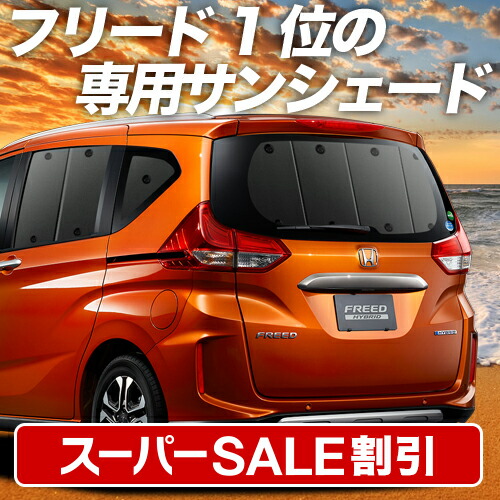 楽天市場】【本日限定！最大4,000円OFF】 フリード GB5/8系 