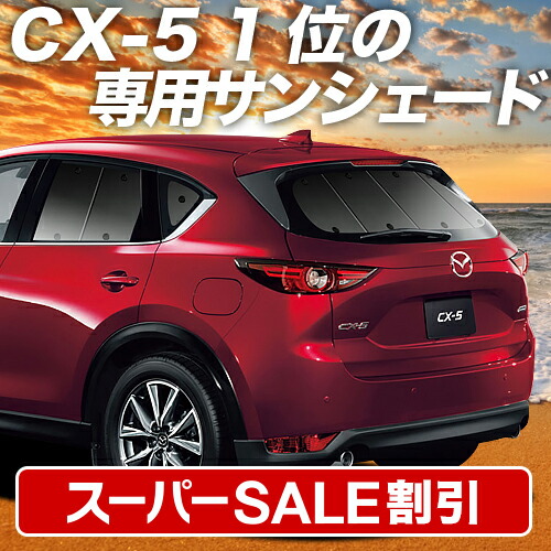 楽天市場】【本日限定！最大4,000円OFF】 CX-5 KF系 サンシェード カーテン 車中泊 グッズ リア CX-5 車用カーテン カーフィルム  カーシェード サイド カーテン セット フロント カーテン セット 日除け 専用 LotNo.01 : 趣味職人