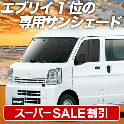 楽天市場】【本日限定！最大4,000円OFF】 エブリィ ワゴン バン DA17系 サンシェード カーテン 車中泊 グッズ フロント エブリイ  DA17W DA17V EVERY WAGON VAN 車用カーテン カーフィルム カーシェード サイド カーテン セット フロント カーテン セット  日除け 専用 ...