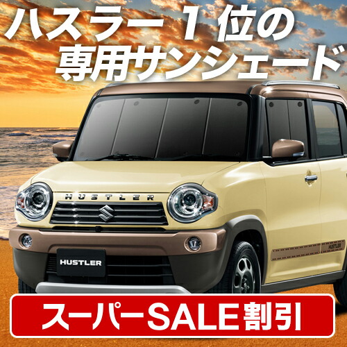 楽天市場】【本日限定！最大4,000円OFF】 ハスラー MR31S MR41S Jスタイル J STYLE サンシェード カーテン 車中泊 グッズ フロント  HUSTLER 車用カーテン カーフィルム カーシェード サイド カーテン セット フロント カーテン セット 日除け 専用 LotNo.01 :  趣味職人