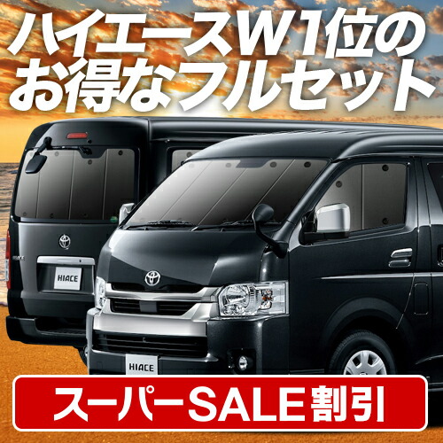 楽天市場】【本日限定！最大4,000円OFF】 ハイエース 200系 ワイド ワゴンGL用 1型~8型 サンシェード カーテン 車中泊 グッズ  フルセット 車用カーテン カーフィルム カーシェード サイド カーテン セット フロント カーテン セット 日除け 専用 LotNo.01 : 趣味職人