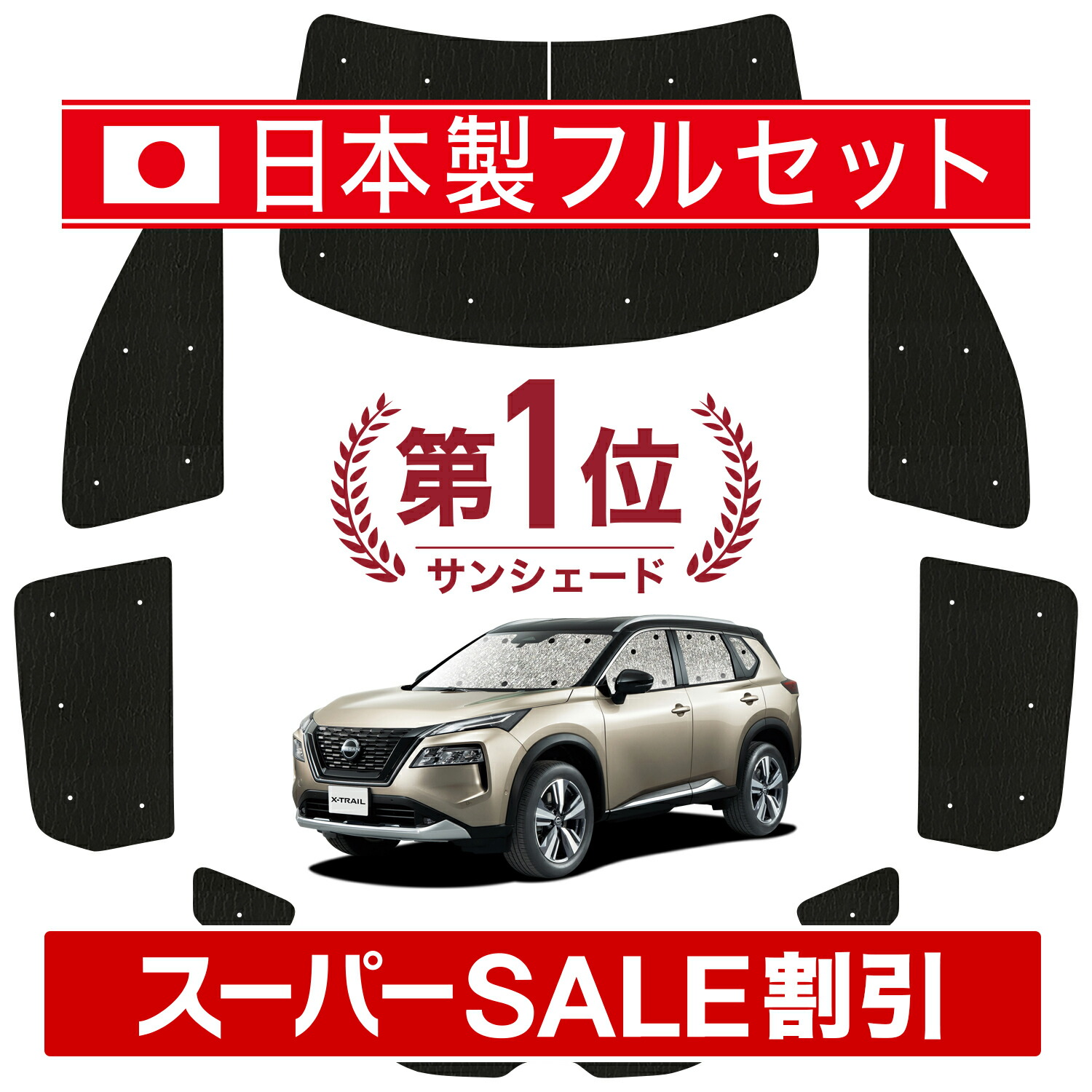 【楽天市場】【本日限定！最大4,000円OFF】 新型 エクストレイル T33系 サンシェード カーテン 車中泊 グッズ シームレス ライト フルセット  1台分 T33 SNT33 e-POWER 車用カーテン カーフィルム カーシェード サイド カーテン セット フロント カーテン ...