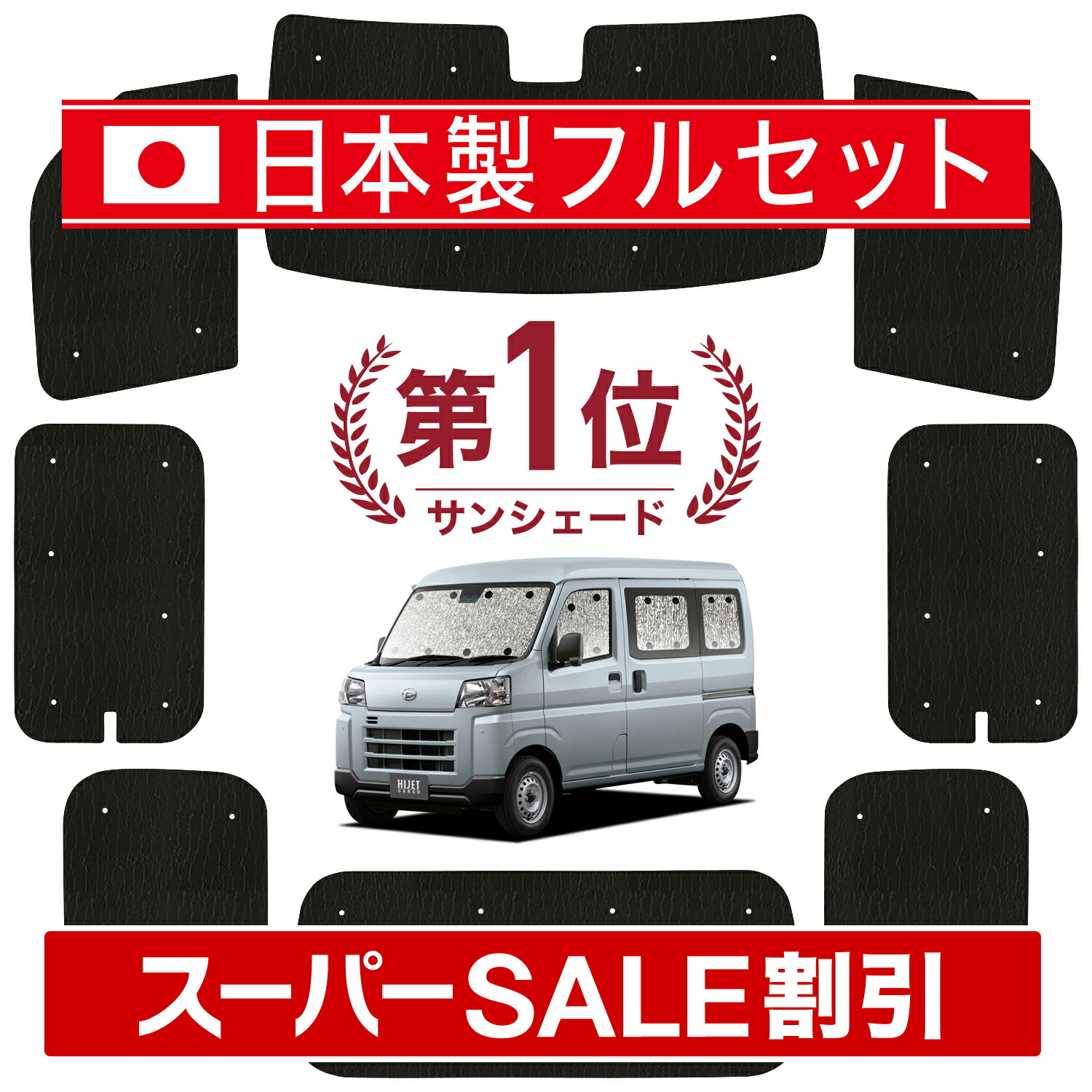 楽天市場】【12/10限定！最大全額4,600円】 新型 ハイゼットカーゴ S700V/710V型 サンシェード カーテン 車中泊 グッズ シームレス  ライト フルセット 1台分 車用カーテン カーフィルム カーシェード サイド カーテン セット フロント カーテン セット 日除け LotNo.01  ...