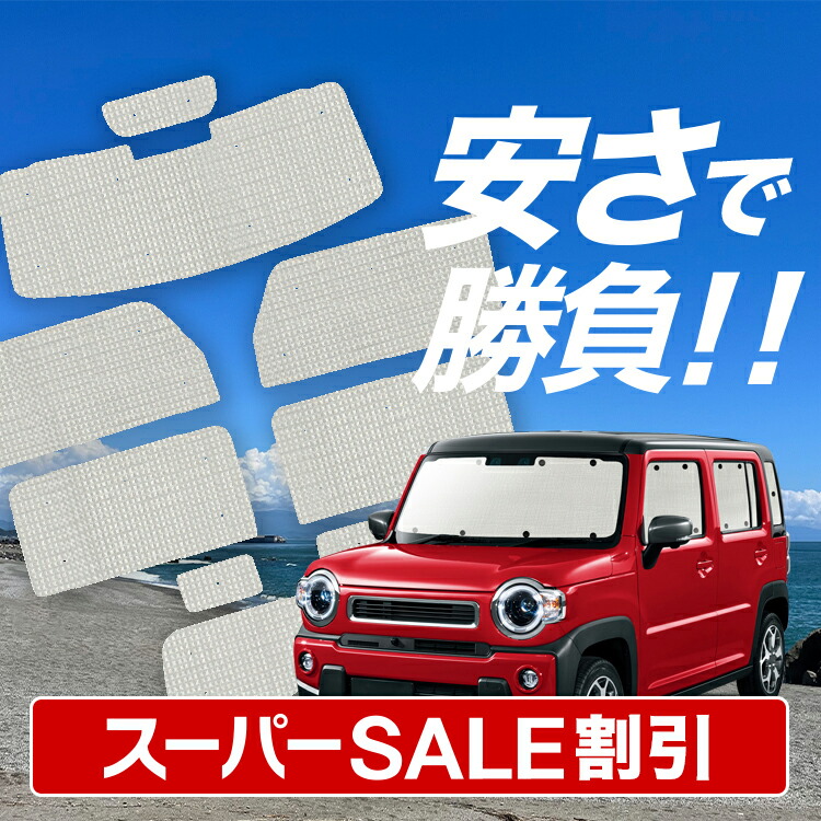 楽天市場】【今からラスト8時間最大5,000円】 ハスラー MR31S MR41S Jスタイル J STYLE サンシェード カーテン 車中泊 グッズ  リア HUSTLER 車用カーテン カーフィルム カーシェード サイド カーテン セット フロント カーテン セット 日除け 専用 LotNo.01  : 趣味職人