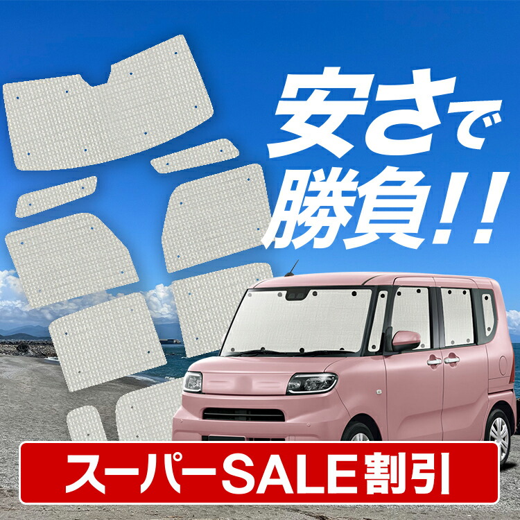 楽天市場】【本日限定！最大4,000円OFF】 新型 タント LA650S/660S系 カスタム ファンクロス サンシェード カーテン 車中泊 グッズ  フロント 車用カーテン カーフィルム カーシェード サイド カーテン セット フロント カーテン セット 日除け 専用 LotNo.01 : 趣味職人