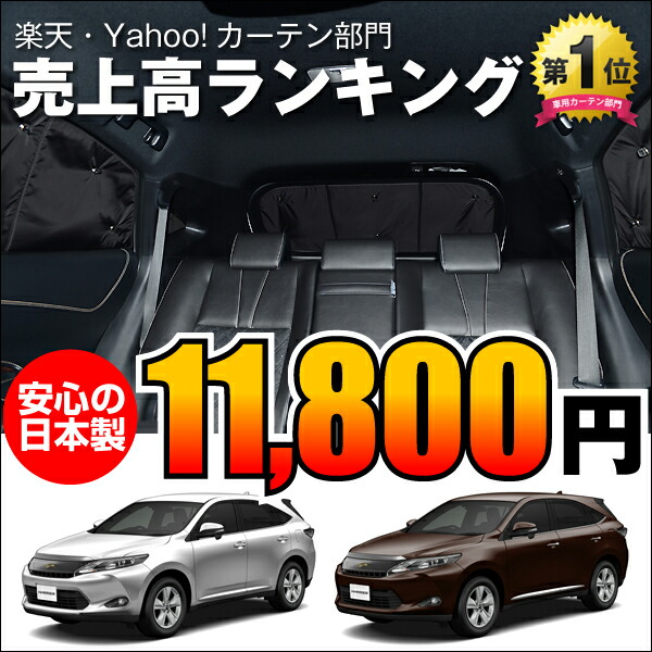 サンシェード ハリアー 60系 ハイブリッド対応 カーテン カスタム 遮光防水 プライバシーサンシェード 純正品質 リア用 ノア Zsu60w Zsu65w Avu65w 車中泊 盗難防止 燃費向上 車内の授乳も安心 車中泊グッズ アウトドア 紫外線 日除け 車用カーテン カーフィルム 内装