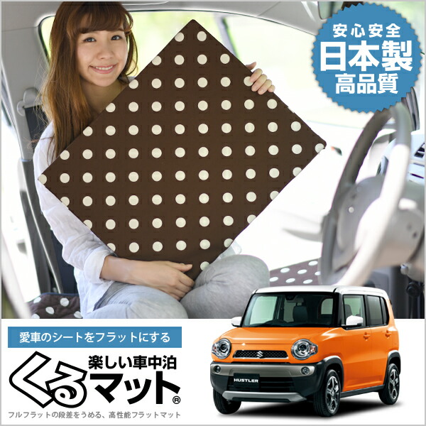 ハスラー 31s 段差解消シートクッション アルファード 車 ノア マット カーテン 軽量 4個 チョコ 車中泊ベッド スペースクッション 寝心地 快眠 仮眠 アウトドア キャンプ ベッドキット 防災グッズ 日本製 カー用品 車用品 内装 ドレスアップ キャンピングマット 趣味 ハスラー 31s 段差解消シートクッション アルファード 車 ノア マット カーテン 軽量 4個 チョコ 車中泊ベッド スペースクッション 寝心地 快眠 仮眠 アウトドア キャンプ ベッドキット 防災グッズ 日本製 カー用品 車用品 内装 ドレスアップ キャンピングマット 趣味