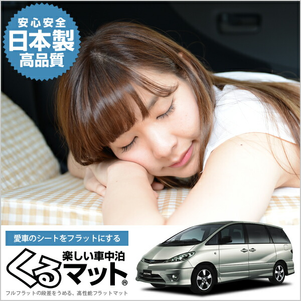 エスティマ 30系 カスタム 40系 Acr40w カーテン 7人乗り 車中泊グッズ 段差解消シートクッション 車 マット 軽量 4個 ベージュ 車中泊ベッド スペースクッション 寝心地 快眠 仮眠 アウトドア キャンプ ベッドキット 防災グッズ 日本製 カー用品 車用品 内装 ドレス