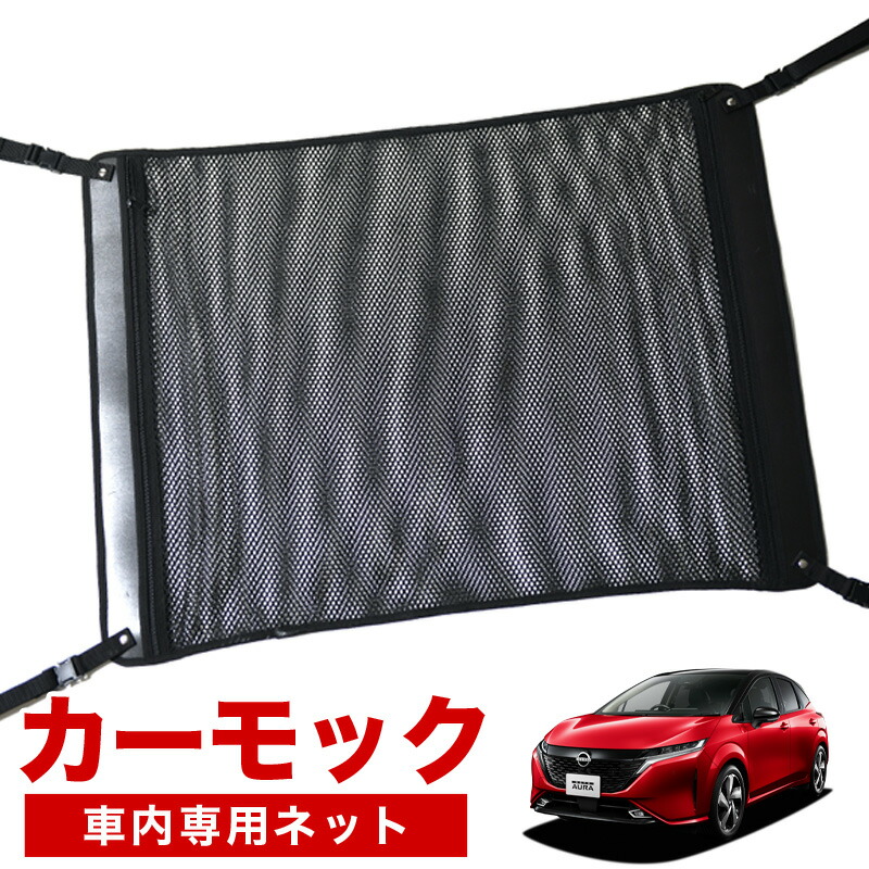 スパセ緊急半額 500円 純正品質 ノート オーラ Fe13 Sfne13型 E Power 車 カーモック ネット 天井 車中泊 グッズ アシストグリップ 収納ポケット ルーフネット 小物入れ 汎用品 Novix Com