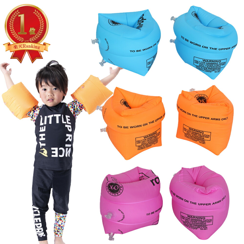 楽天市場 5 Offクーポン発行中 アームリング 浮き輪 子供用 腕に付ける浮輪 アーム型 2個セット 腕浮き輪 スイミング補助具 うきわ 夏 海水浴 海 川 プール アウトドア プールデビュー用 浮具 浮輪 1歳 2歳 3歳 4歳 こども キッズ レジャー 1000円ポッキリ 送料