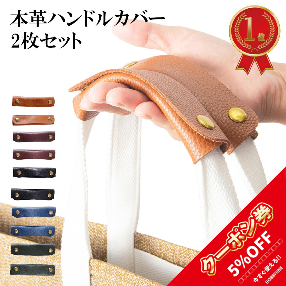 楽天市場 バッグ 持ち手 カバー 本革 日本製 定番 かごバッグ トートバッグ ビジネスバッグ レザー ハンドルカバー 2枚1組 送料無料メール便6組までok おまめ
