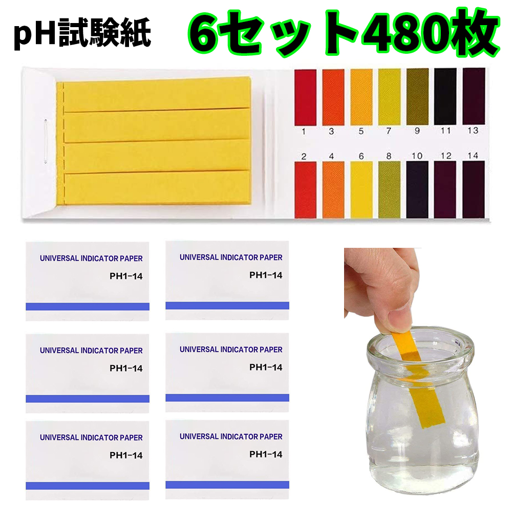 Ph試験紙 80回分 480枚 大容量 目安表 テストペーパー お得 リトマス試験紙 6セット 溶液 リトマス紙 簡易測定 ペーハー試験紙 テスト