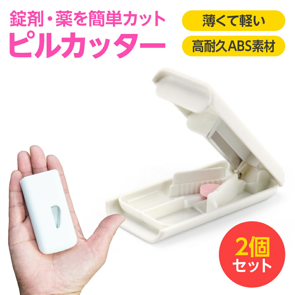 【楽天市場】【楽天1位】 ピルカッター 2個セット 錠剤カッター 薬カッター 薄くて軽い コンパクト シンプル 錠剤・薬を簡単カット 高耐久