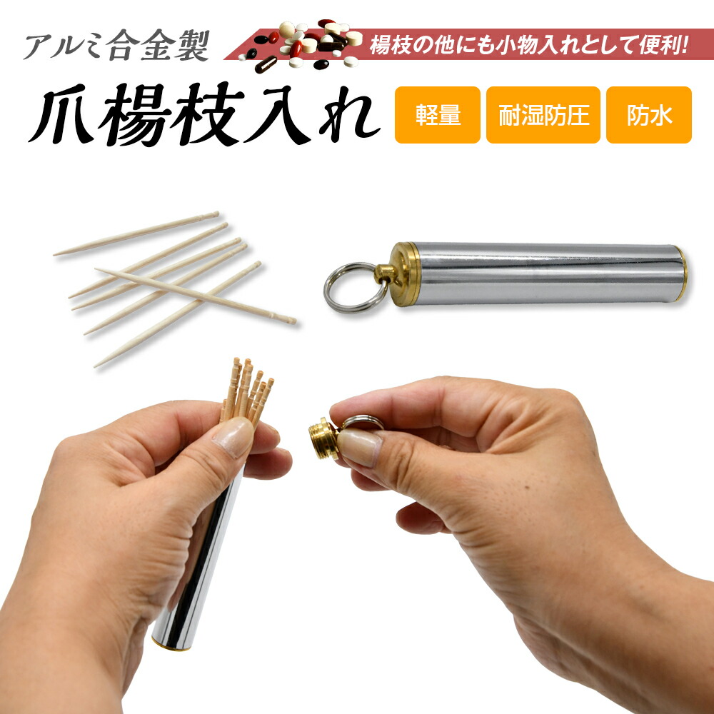 楽天市場】爪楊枝 ケース 携帯 爪楊枝入れ つまようじ 純銀 メンズ