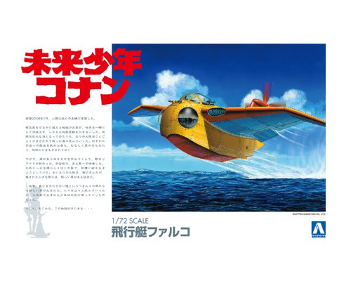 アオシマ 未来少年コナンNo.2 1/72 飛行艇ファルコ プラモデル 009451画像