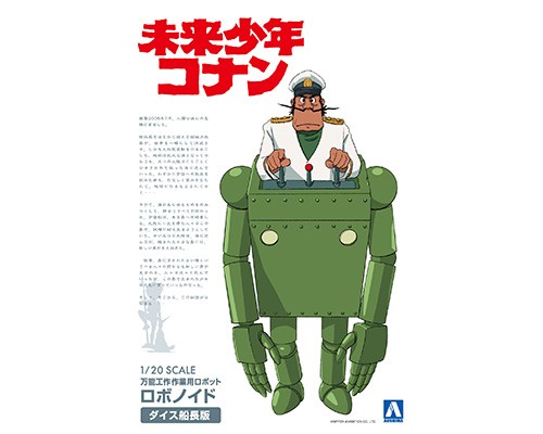 アオシマ 未来少年コナンNo.4 1/20 ロボノイド ダイス船長版 プラモデル画像