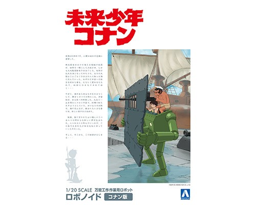 アオシマ 未来少年コナンNo.5 1/20 ロボノイド コナン版 プラモデル画像