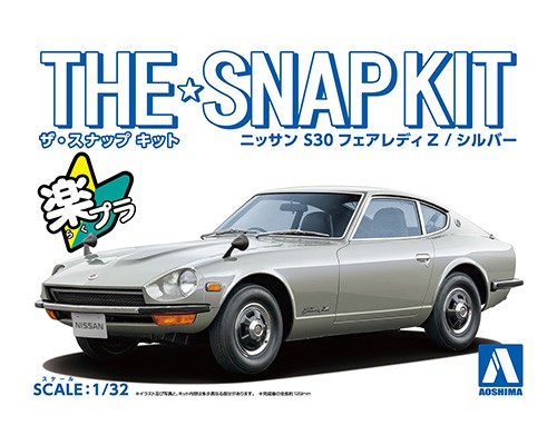 楽天市場】ニッサン S30フェアレディZ シルバー アオシマ 1/32