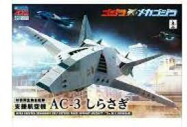 アオシマ GO-04 ノンスケール ゴジラ×メカゴジラ AC-3 しらさぎ 3機セット プラモデル GO-04画像