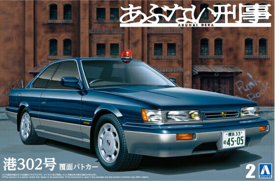 楽天市場】アオシマ スカイネット 1/43 もっとあぶない刑事 港