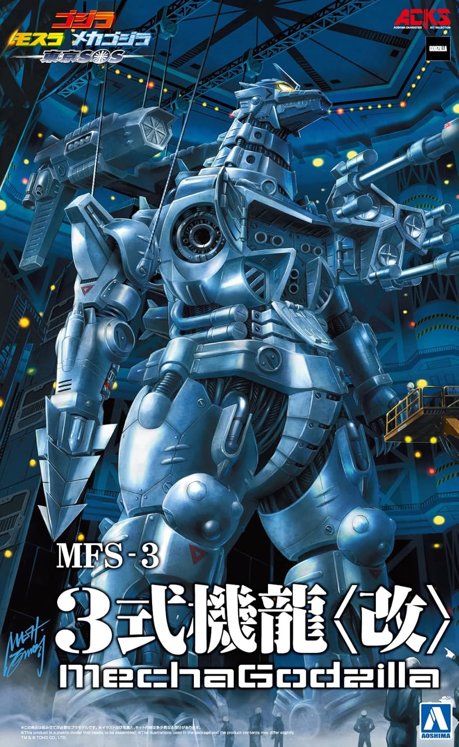 【9月予約】アオシマ ACKS No.GO-02 ゴジラ×モスラ×メカゴジラ 東京SOS MFS-3 3式機龍〈改〉 約190mm プラモデル