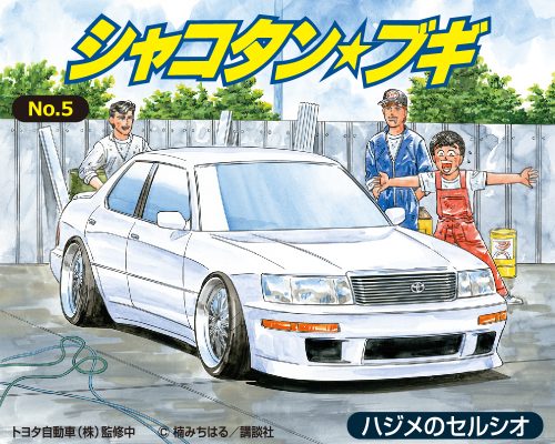 アオシマ　シャコタン☆ブギ　part2 12台セット シャコタン☆ブギ ミニカーコレクション Part.2 12個セット