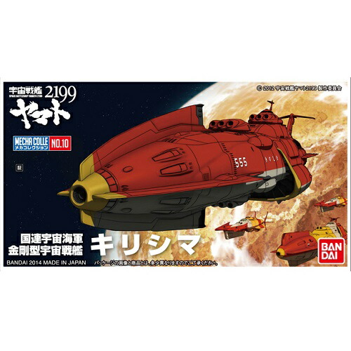 バンダイ メカコレクション 10 キリシマ(宇宙戦艦ヤマト2199)画像