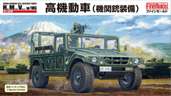 ファインモールド 1/35 陸上自衛隊 高機動車(機関銃装備) 完成品 ファインモールド (再生産)1/ 35 陸上自衛隊 高機動車(機関銃