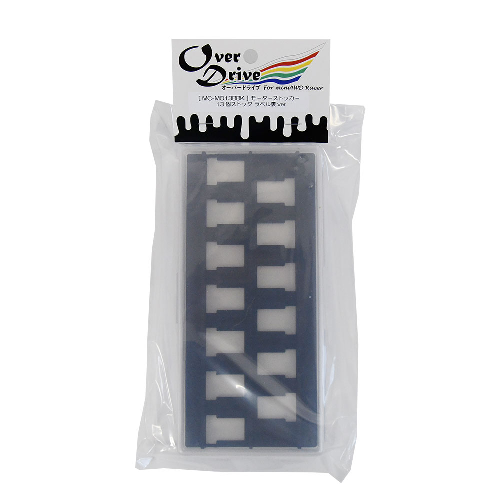 Over Drive ミニ四駆 モーターストッカー 13Stocks 裏ver ケース付き 治具 モーターケース ピットボックス モーター慣らし (オーバードライブ）画像