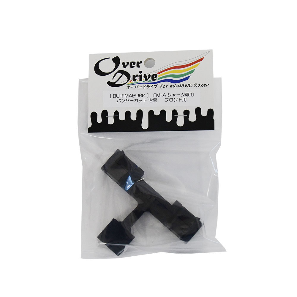 Over Drive ミニ四駆 FM−Aシャーシ用 バンパーカット治具 MAシャーシ バンパーカット カット 片軸 治具 (オーバードライブ）画像