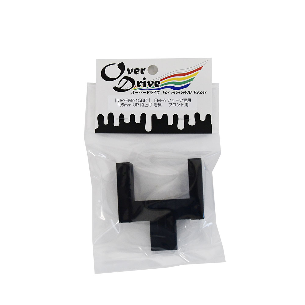 Over Drive ミニ四駆 FM−Aシャーシ用 1.5mm UP 段上げ 治具 カット 治具 MAシャーシ 段上げ カット 片軸 治具 (オーバードライブ）画像