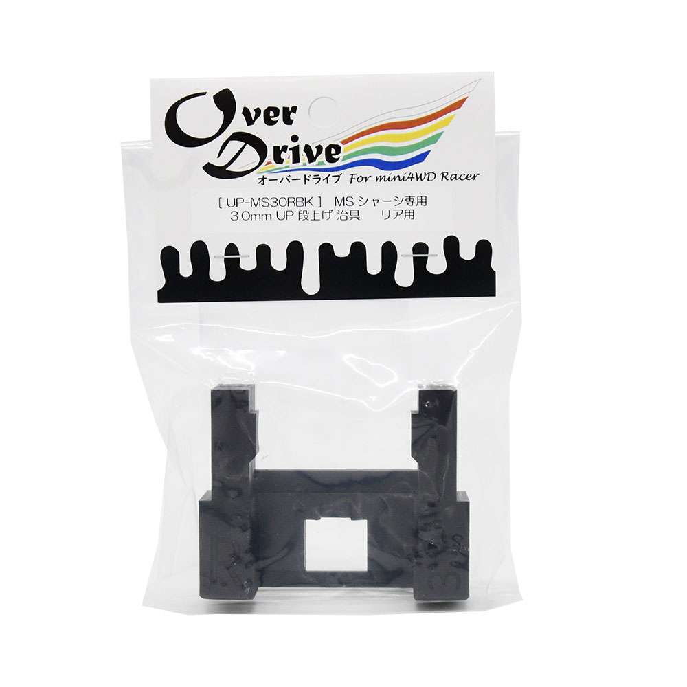 Over Drive ミニ四駆 MSシャーシ用 3.0mm UP 段上げ治具 (リアのみ) フレキ 治具 (オーバードライブ）画像