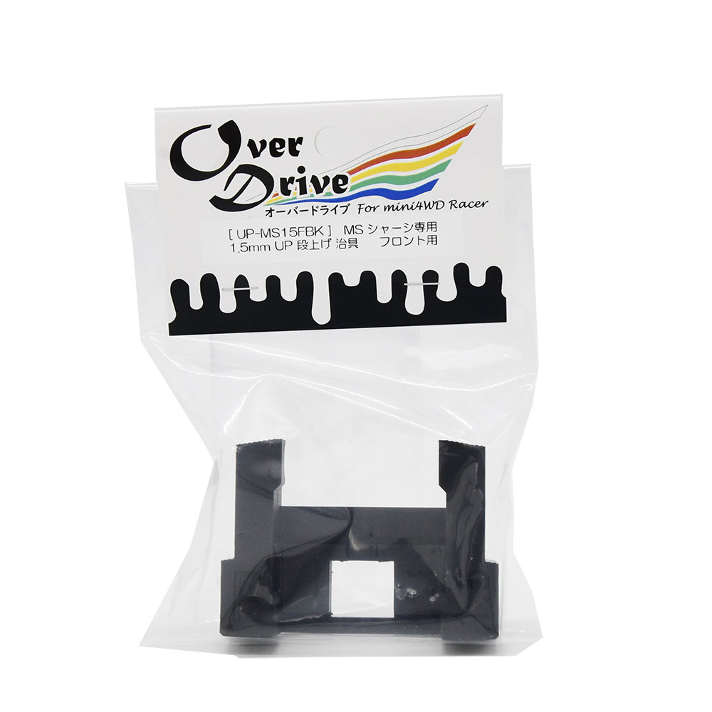 Over Drive ミニ四駆 MSシャーシ用 1.5mm UP 段上げ 治具（フロント用） フレキ 治具 (オーバードライブ）画像