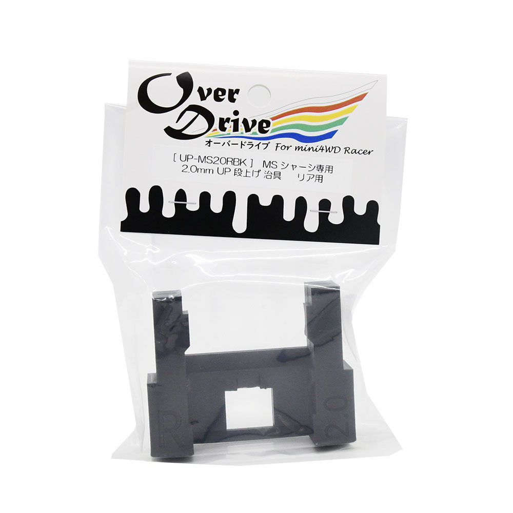 Over Drive ミニ四駆 MSシャーシ用 2.0mm UP 段上げ 治具（リア用）段上げ フレキ 治具 (オーバードライブ）画像