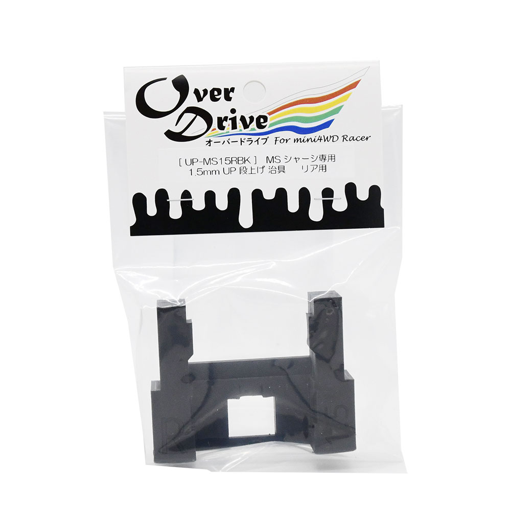Over Drive ミニ四駆 MSシャーシ用 1.5mm UP 段上げ 治具（リア用） 段上げ 治具 (オーバードライブ）画像