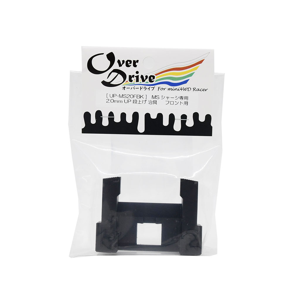 Over Drive ミニ四駆 MSシャーシ用 2.0mm UP 段上げ 治具（フロント用） ツール 治具 (オーバードライブ）画像