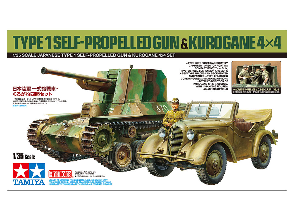 タミヤ スケール限定商品 1/35 日本陸軍一式砲戦車・くろがね四起セット 25187