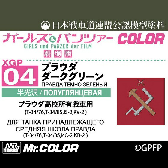 【楽天市場】GSIクレオスガールズ＆パンツァーカラー プラウダ ダークグリーン XGP04 クレオス 塗料：HOBBYONE キャンプ アウトドア用品