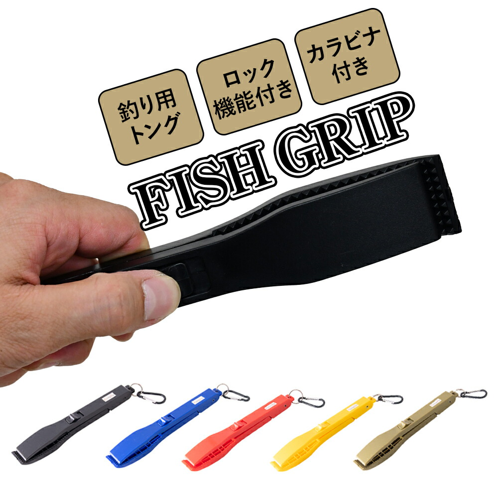 フィッシュグリップ 釣り用トング 滑り止め 魚バサミ フィッシュトング 魚掴み ワニグリップ 魚つかみ
