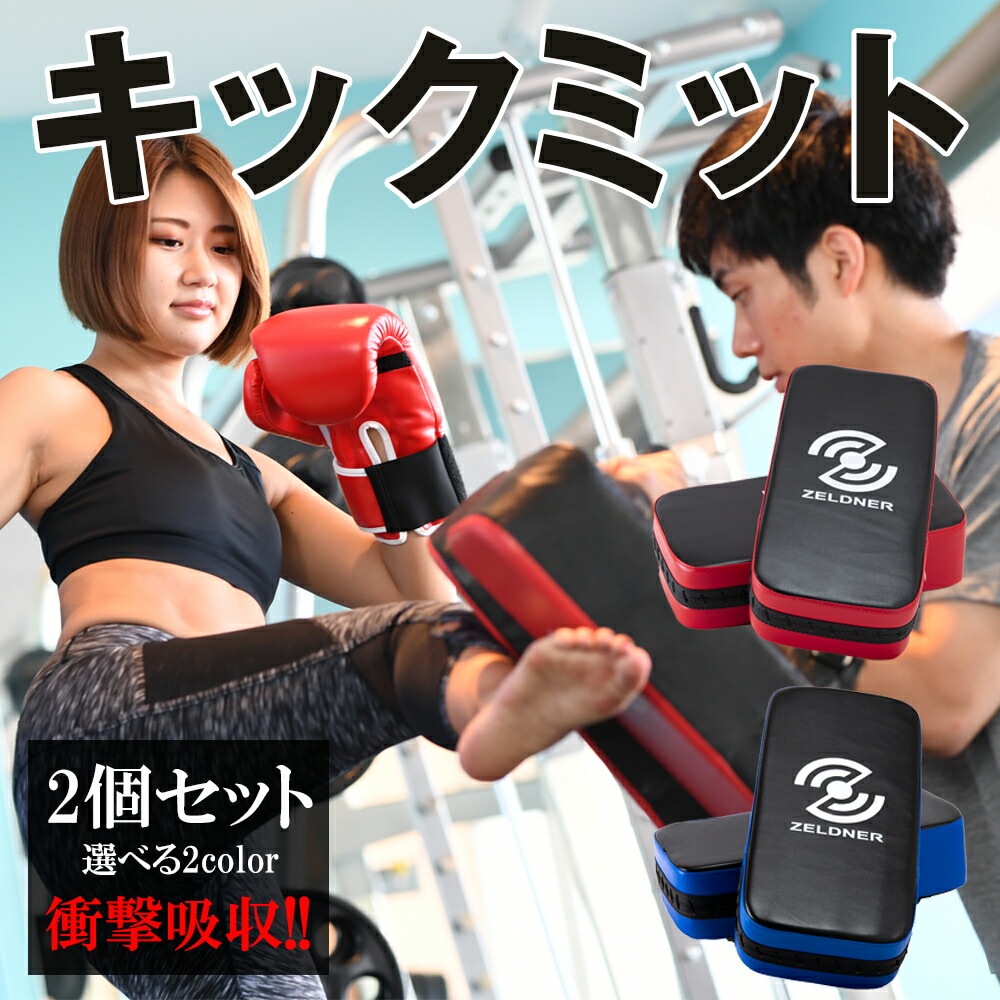 キックミット　格闘技　新極真　極真　キックボクシング ZELDNER キックミット 空手 ミット パンチミット 2個セット